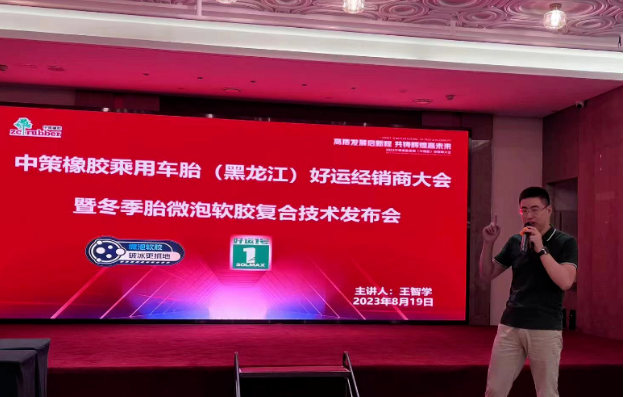 2023中策橡膠乘用車胎(哈爾濱祖茂)零售商會(huì)議順利召開(kāi)