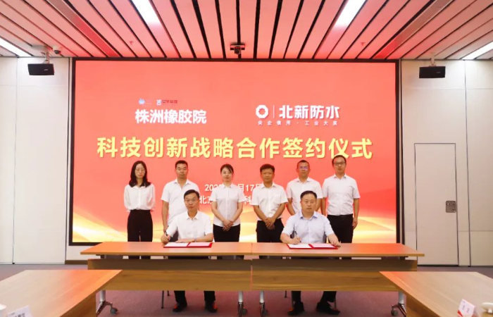 北新防水和株洲橡膠院正式簽署戰(zhàn)略合作協(xié)議