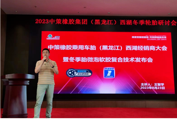 2023中策橡膠乘用車胎(黑龍江鴻澤)零售商會議于8月23日在哈爾濱順利召開。會議中，中策橡膠乘用車胎與黑龍江鴻澤供應鏈有限公司共同總結(jié)了過去的合作歷程，并制定了未來的發(fā)展規(guī)劃。兩大企業(yè)攜手零售商，共謀光榮夢想，為應對行業(yè)的變革局勢，展現(xiàn)出全新的發(fā)展態(tài)勢。