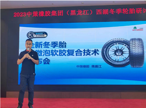據(jù)了解，會議上，中策橡膠乘用車胎的產(chǎn)品經(jīng)理蔣晨江重點介紹了該公司全新推出的冬季胎產(chǎn)品SW618和SW628。這些新產(chǎn)品采用了微泡軟膠復合科技，大幅提升了輪胎在冰雪路面上的抓地性能。微泡科技使得輪胎更貼合路面，從而縮短了冰雪路面制動距離;而軟膠配方的運用則使輪胎更加耐低溫，進一步增強了在冰雪路面上的抓地能力，這一技術(shù)創(chuàng)新為產(chǎn)品性能帶來了革命性的提升。