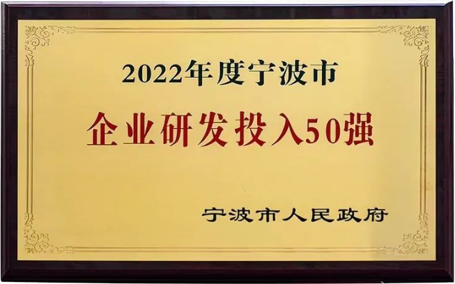 建新趙氏科技榮獲“2022年度寧波市企業(yè)研發(fā)投入50強(qiáng)”稱號(hào)
