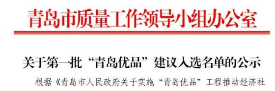 首批“青島優(yōu)品”名單出爐，賽輪和森麒麟入選