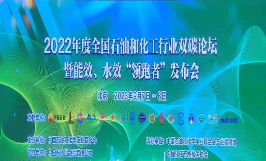 由中國石油和化學(xué)工業(yè)聯(lián)合會(huì)主辦的2022年度全國石油和化工行業(yè)雙碳論壇暨能效、水效“領(lǐng)跑者”發(fā)布會(huì)在北京成功落下帷幕。本次盛會(huì)以“持續(xù)推進(jìn)石油和化工行業(yè)節(jié)能降碳，貫徹國家碳達(dá)峰碳中和戰(zhàn)略”為主題，各行業(yè)巔峰企業(yè)齊聚一堂，共同探討未來的低碳發(fā)展道路。