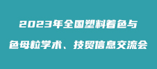 2023年全國塑料著色與色母粒學(xué)術(shù)、技貿(mào)信息交流會(huì)