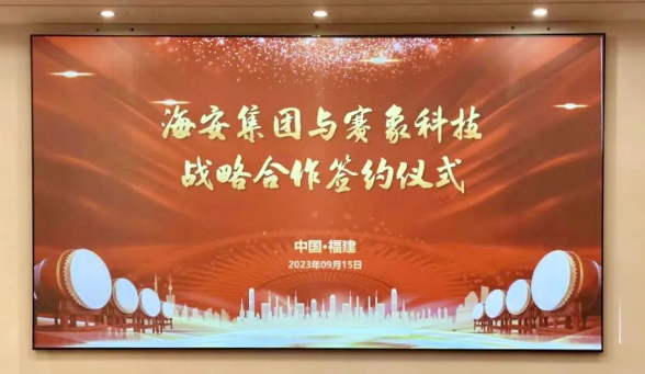 天津賽象科技股份有限公司(以下簡稱“賽象科技”)和海安橡膠集團(tuán)股份公司(以下簡稱“海安集團(tuán)”)于9月15日簽署戰(zhàn)略合作協(xié)議，進(jìn)一步加強了彼此之間的緊密協(xié)作。海安集團(tuán)董事兼副總裁朱振鵬、董事兼副總裁黃振華，以及賽象科技董事長兼總經(jīng)理張曉辰、副董事長史航等均親臨現(xiàn)場。