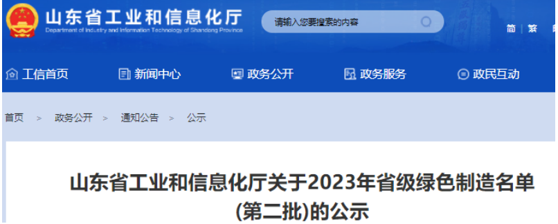日前，山東省工業(yè)和信息化廳公示了2023年山東省綠色制造名單(第二批)，這一舉措旨在推動(dòng)山東綠色制造體系建設(shè)，推動(dòng)環(huán)保和可持續(xù)發(fā)展。