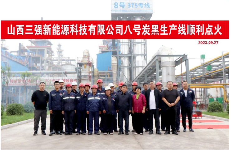 山西三強新能源的8號炭黑生產(chǎn)線成功點火