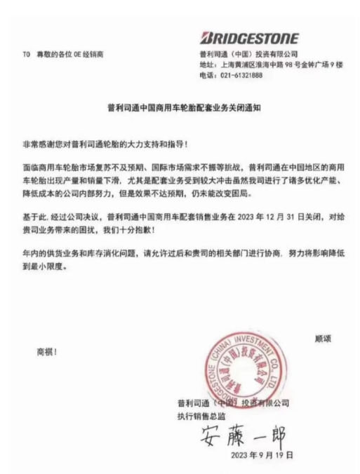 普利司通(中國)投資有限公司最近發(fā)布了一份通知，在經(jīng)銷商之間廣泛流傳。