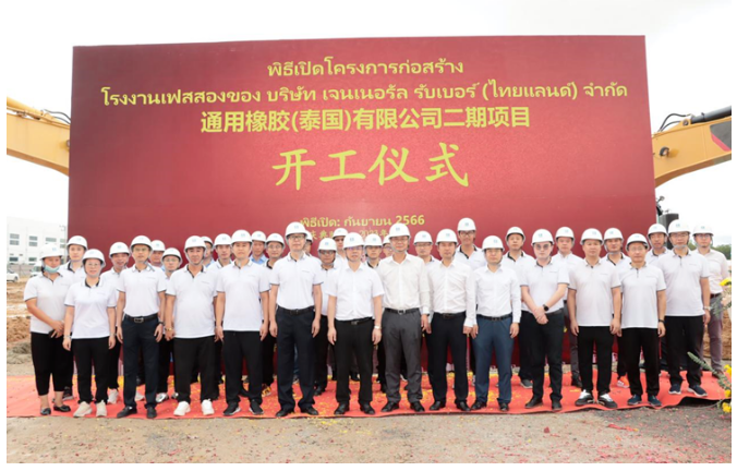 通用股份泰國基地二期項(xiàng)目開工儀式在泰中羅勇工業(yè)園舉行，這標(biāo)志著該項(xiàng)目邁出了新的一步。儀式上，通用股份泰國公司副總經(jīng)理李凱、研究院院長丁振洪，以及中國建筑(泰國)有限公司董事長仲濟(jì)厚、工業(yè)建筑事業(yè)部總經(jīng)理陳天偉等重要嘉賓齊聚一堂，見證了這一具有重要意義的時(shí)刻。