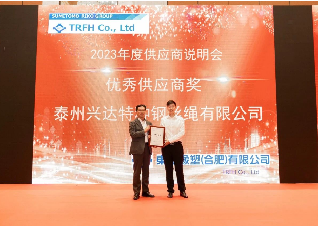 由東海橡塑(合肥)有限公司(簡(jiǎn)稱：東海合肥)2023年度供應(yīng)商說(shuō)明會(huì)順利舉行，江蘇興達(dá)鋼簾線股份有限公司(簡(jiǎn)稱：興達(dá)股份)受邀參加，并榮獲了東海合肥頒發(fā)的優(yōu)秀供應(yīng)商獎(jiǎng)。興達(dá)股份副總經(jīng)理劉濤代表公司出席了此次盛會(huì)并光榮地接受了這一殊榮。