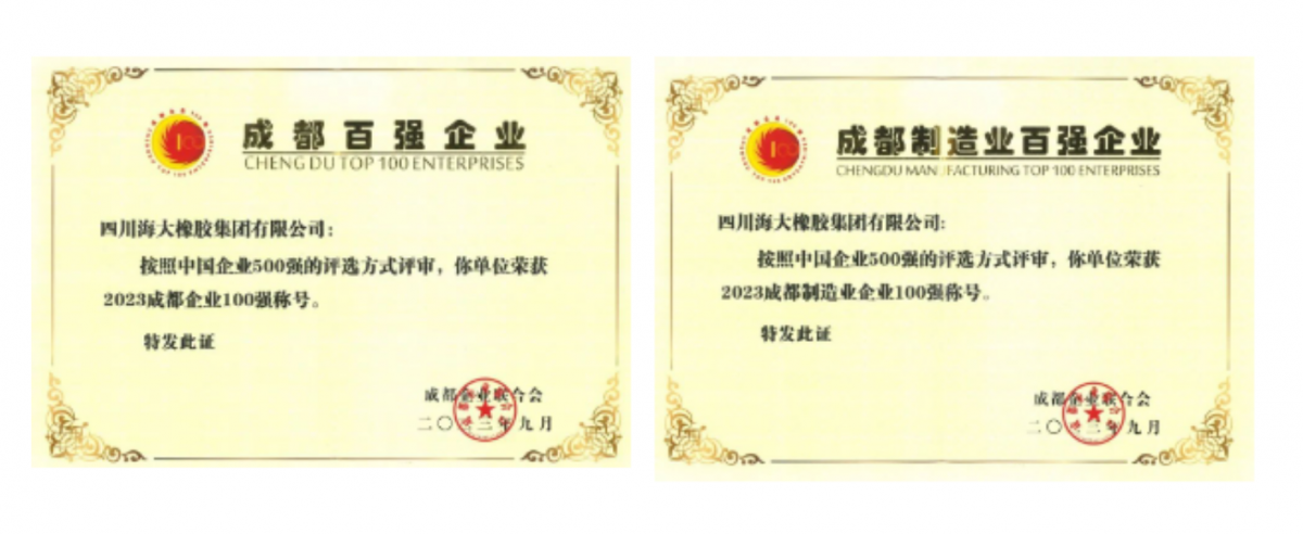 2023年成都百強(qiáng)企業(yè)發(fā)布會(huì)在成都隆重召開。會(huì)上發(fā)布了2023成都企業(yè)100強(qiáng)、2023成都制造業(yè)企業(yè)100強(qiáng)、2023成都民營企業(yè)100強(qiáng)、2023成都服務(wù)業(yè)企業(yè)100強(qiáng)系列榜單。四川海大橡膠集團(tuán)有限公司位列2023年成都企業(yè)100強(qiáng)第67位，較去年上升7位;位列2023年成都制造業(yè)100強(qiáng)第29位，較去年上升5位。