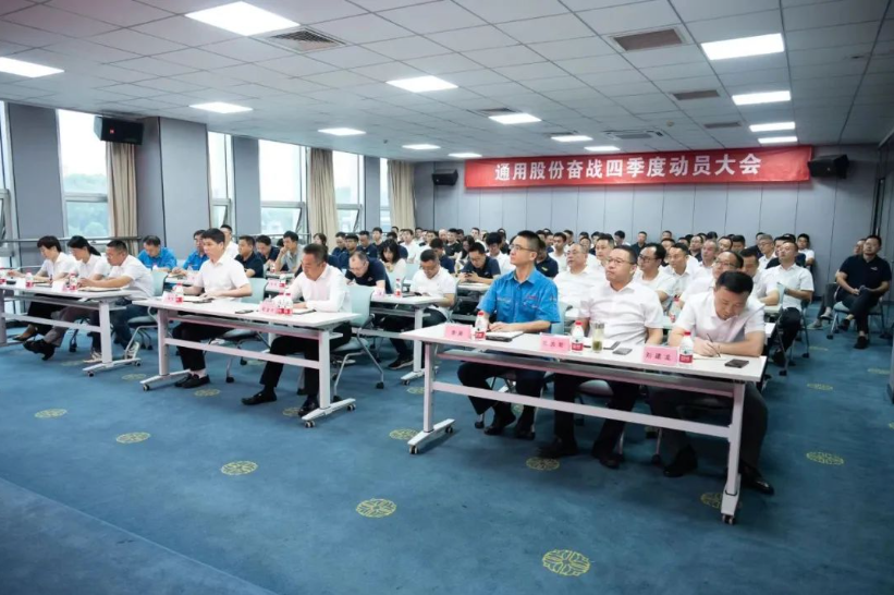 9月27日，通用股份召開奮戰(zhàn)四季度動員大會，旨在進(jìn)一步統(tǒng)一思想、明確目標(biāo)，并全力以赴完成全年各項(xiàng)任務(wù)。會議現(xiàn)場，通用股份總經(jīng)理程金元、常務(wù)副總張高榮等領(lǐng)導(dǎo)悉數(shù)出席，為全體員工加油打氣。