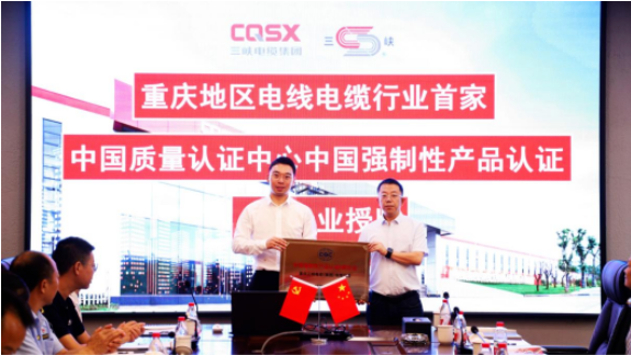 中國質量認證中心“A類企業(yè)”授牌儀式在重慶三峽電纜(集團)有限公司(以下簡稱“三峽電纜”)舉行。這標志著三峽電纜已經(jīng)成為重慶地區(qū)電線電纜行業(yè)中首家獲得中國強制性產(chǎn)品認證(3C認證)A類企業(yè)資格的企業(yè)。