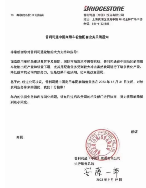 【炭黑產業(yè)網】9月26日消息，普利司通(中國)投資有限公司近日發(fā)布一則重大決定，對中國商用車輪胎市場產生了深遠影響。根據該公司于2023年9月19日發(fā)布的通知，由于面臨商用車輪胎市場的復蘇不如預期以及國際市場需求的不振等多重挑戰(zhàn)，普利司通中國商用車輪胎的產量和銷量不斷下滑，尤其是配套業(yè)務受到了巨大沖擊。