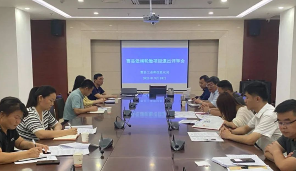 日前，山東菏澤市曹縣工業(yè)和信息化局聯(lián)合縣發(fā)展和改革局、縣應(yīng)急管理局、菏澤市生態(tài)環(huán)境局曹縣分局，召開了一場重要的低端輪胎項目退出評審會。這次會議匯聚了山東省橡膠行業(yè)協(xié)會的專家，他們的任務(wù)是評估曹縣輪胎企業(yè)的產(chǎn)能利用水平，以及審查其在安全、環(huán)保、技術(shù)等方面的表現(xiàn)。  根據(jù)了解，專家們通過仔細查閱企業(yè)臺賬、核算產(chǎn)量等方式，結(jié)合最新發(fā)布的《關(guān)于優(yōu)化輪胎鑄造項目管理事項的通知》，對企業(yè)產(chǎn)能利用水平進行了全面評