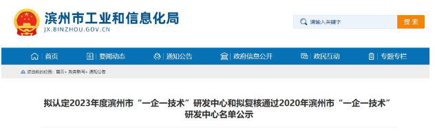 按照《濱州市工業(yè)企業(yè)“一企一技術(shù)”研發(fā)中心培育認(rèn)定工作指南》和《關(guān)于組織開(kāi)展2023年濱州市工業(yè)企業(yè)“一企一技術(shù)”研發(fā)中心申報(bào)和2020年濱州市工業(yè)企業(yè)“一企一技術(shù)”研發(fā)中心復(fù)核工作的通知》的規(guī)定，經(jīng)過(guò)企業(yè)的申報(bào)、縣(市、區(qū))初審?fù)扑]以及市工業(yè)和信息化局的審核，現(xiàn)將擬認(rèn)定2023年度濱州市“一企一技術(shù)”研發(fā)中心名單和擬復(fù)核通過(guò)2020年濱州市工業(yè)企業(yè)“一企一技術(shù)”研發(fā)中心名單予以公示。其中，山東濱澳電線電纜有限公司被選定為2023年度濱州市“一企一技術(shù)”研發(fā)中心。