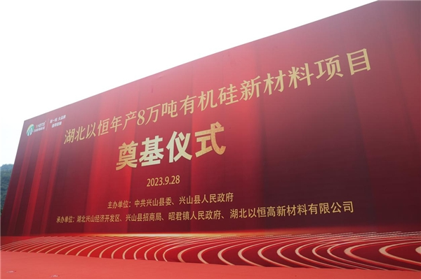 湖北以恒高新材料有限公司成立于2022年6月29日，位于興山化工園大禮溪片區(qū)，注冊資本為貳仟萬元，項(xiàng)目計劃總投資2.6億元。開工奠基儀式后立即展開施工，總用地面積43138.41平方米，總建筑面積20749.46平方米，項(xiàng)目建筑總占地面積19107.74平方米。