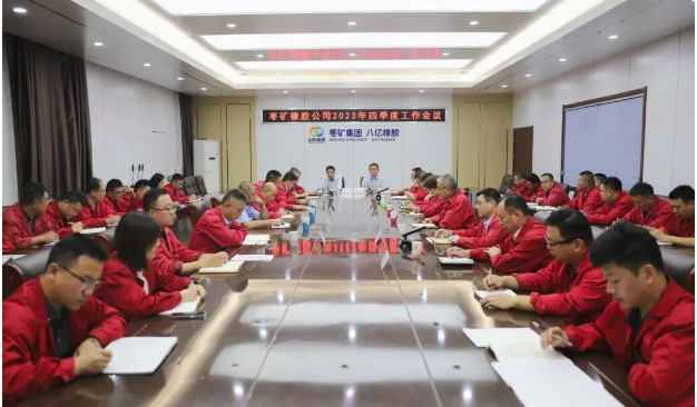 棗礦橡膠公司于10月17日召開了2023年第四季度工作會(huì)議，貫徹落實(shí)棗礦集團(tuán)系列會(huì)議精神，對今年以來的工作進(jìn)行了全面總結(jié)，分析了當(dāng)前形勢，并研究了下一季度的任務(wù)安排。同時(shí)，會(huì)議號(hào)召廣大員工和管理人員，全力以赴以確保實(shí)現(xiàn)歷史上最佳業(yè)績。