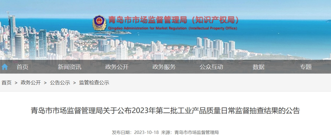 青島市市場監(jiān)督管理局于10月18日最近公布了2023年第二批工業(yè)產(chǎn)品質(zhì)量日常監(jiān)督抽查結(jié)果。這次監(jiān)督抽查共針對22種產(chǎn)品展開，其中包括了43家企業(yè)生產(chǎn)的45批次電線電纜產(chǎn)品，監(jiān)督抽查的不合格產(chǎn)品檢出率僅為4.4%。