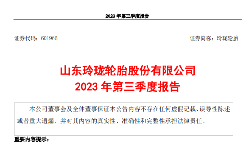 山東玲瓏輪胎股份有限公司發(fā)布了2023年第三季度報(bào)告，報(bào)告顯示，三季度，公司實(shí)現(xiàn)營業(yè)收入52.93億元，較去年同期增長了21.03%。同時(shí)，歸屬于上市公司股東的凈利潤達(dá)到3.99億元，同比增長278.01%。  而玲瓏輪胎2023前三季度實(shí)現(xiàn)了145.30億元的營業(yè)收入，同比增長了13.72%。歸屬于上市公司股東的凈利潤更是達(dá)到了9.60億元，同比大幅增長343.88%。