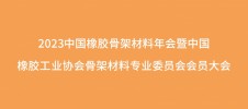 2023中國橡膠骨架材料年會暨中國橡膠工業(yè)協(xié)會骨架材料專業(yè)委員會會員大會