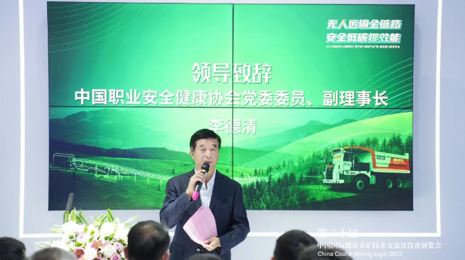 中國職業(yè)安全健康協(xié)會黨委委員、副理事長李德清在講話中指出，煤炭行業(yè)一直是工業(yè)生產(chǎn)的主要能源來源，與國內(nèi)GDP的增長密切相關(guān)。然而，安全生產(chǎn)一直是煤炭行業(yè)的主要挑戰(zhàn)。政府一直高度重視煤炭行業(yè)的安全生產(chǎn)工作，不斷加強(qiáng)政策、監(jiān)管、技術(shù)和組織體系等方面的支持。智慧礦山技術(shù)已成為確保煤炭行業(yè)安全運(yùn)營的關(guān)鍵手段，智慧煤礦建設(shè)也已成為當(dāng)今煤炭行業(yè)的緊迫任務(wù)。