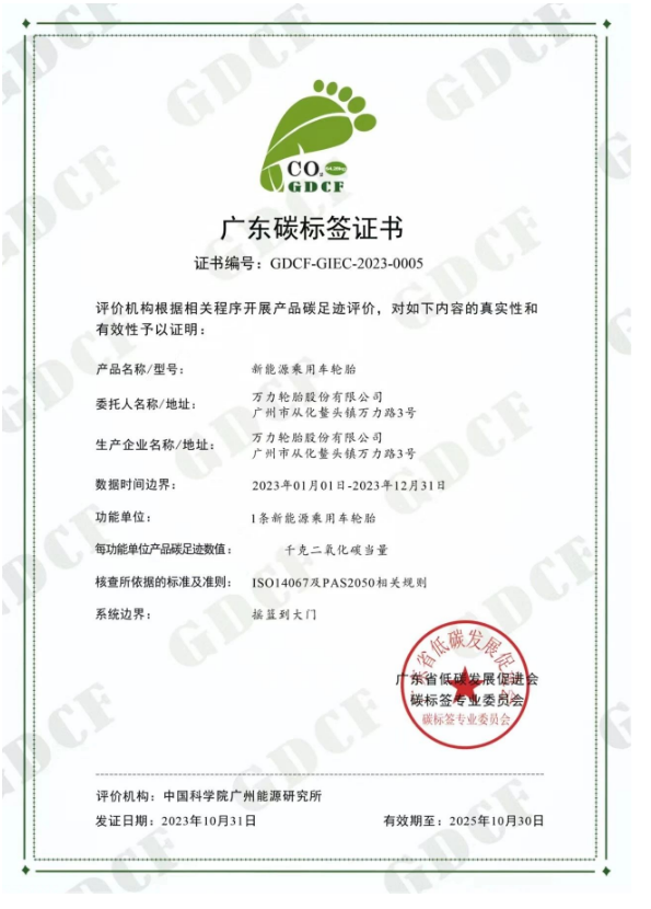 萬力輪胎的新能源乘用車輪胎獲得廣東省低碳發(fā)展促進會碳標簽專業(yè)委員會頒發(fā)的“碳標簽證書”。