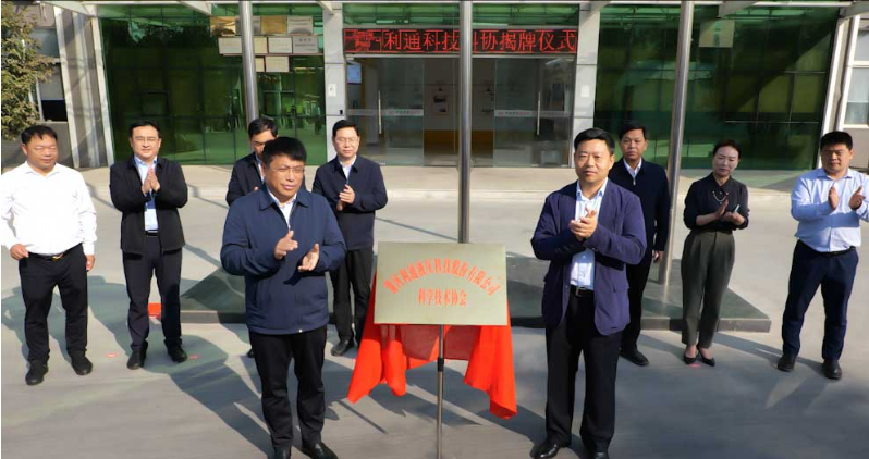 激勵企業(yè)科技創(chuàng)新，利通科技科學(xué)技術(shù)協(xié)會揭牌成立