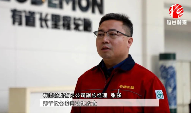 有道輪胎副總經理張強表示目前市場形勢相對較好，公司將進一步提升產品性能。與此同時，為了滿足市場需求，有道輪胎還計劃對工廠進行擴產，將在現(xiàn)有基礎上再增加200萬條產能。