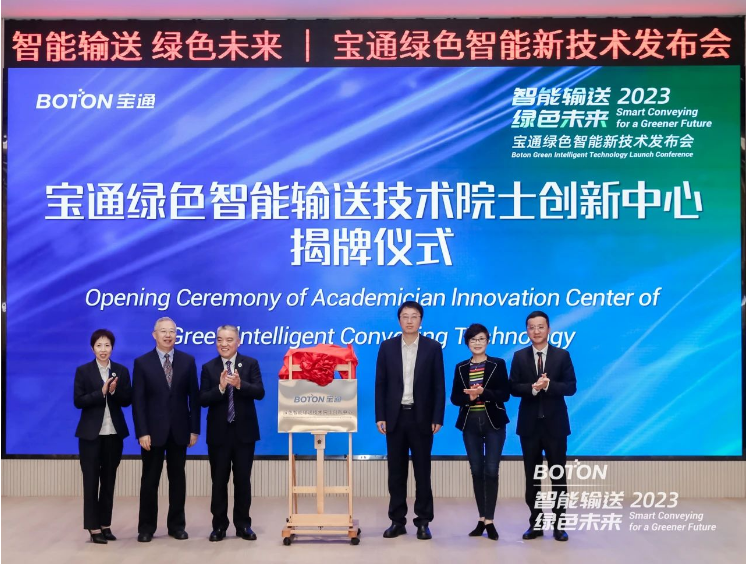 在發(fā)布會現(xiàn)場，寶通綠色智能輸送技術(shù)院士創(chuàng)新中心正式揭牌，中心將重點(diǎn)圍繞工業(yè)散貨物料的綠色智能輸送，打造跨學(xué)科、跨領(lǐng)域的高水平的創(chuàng)新平臺，促進(jìn)寶通與高校及上下游產(chǎn)業(yè)鏈的創(chuàng)新合作與交流。