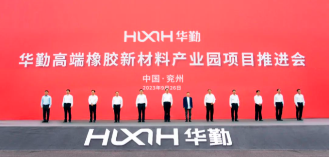 華勤高端橡膠新材料產(chǎn)業(yè)園項(xiàng)目推進(jìn)會(huì)順利召開(kāi)