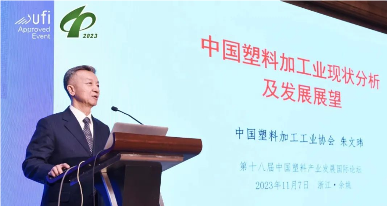 中國(guó)塑協(xié)朱文瑋榮譽(yù)理事長(zhǎng)出席中國(guó)塑料產(chǎn)業(yè)發(fā)展國(guó)際論壇