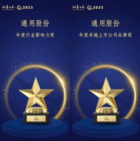 由證券之星主辦的“資本力量”2023年度評選活動順利結(jié)束。在專業(yè)評審的激烈競爭中，通用股份以卓越的表現(xiàn)脫穎而出，喜獲“年度卓越上市公司品牌獎”和“年度行業(yè)影響力獎”兩項殊榮。