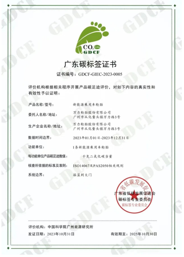 廣州工控旗下萬力輪胎股份有限公司(簡稱：萬力輪胎)喜獲廣東省低碳發(fā)展促進(jìn)會碳標(biāo)簽專業(yè)委員會頒發(fā)的“碳標(biāo)簽證書”，成為國內(nèi)輪胎行業(yè)中首家成功通過新能源乘用車胎碳標(biāo)簽認(rèn)證的企業(yè)，為推動“雙碳”戰(zhàn)略目標(biāo)邁出了重要一步。