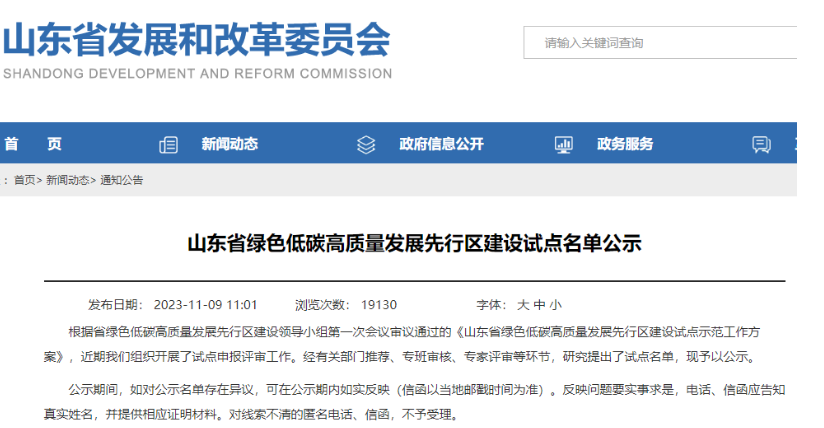 山東省發(fā)展和改革委員會(huì)公示了“山東省綠色低碳高質(zhì)量發(fā)展先行區(qū)建設(shè)試點(diǎn)名單”。其中，有3家輪胎企業(yè)成功入選企業(yè)試點(diǎn)名單，分別是華勤橡膠工業(yè)集團(tuán)有限公司、青島雙星輪胎工業(yè)有限公司以及山東玲瓏輪胎股份有限公司。