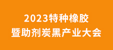 2023特種橡膠暨助劑炭黑產(chǎn)業(yè)大會(huì)