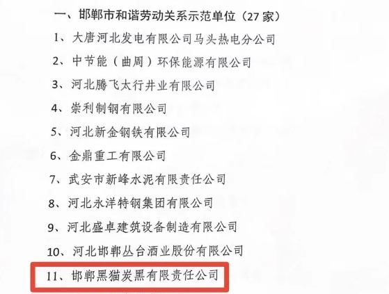 邯鄲市人力資源和社會(huì)保障局于11月15日發(fā)布了2023年邯鄲市和諧勞動(dòng)關(guān)系示范單位名單，邯鄲黑貓?zhí)亢谟邢挢?zé)任公司榮獲“2023年市級(jí)和諧勞動(dòng)關(guān)系示范單位”榮譽(yù)稱號(hào)。