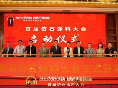 福建首辦“仿石涂料大會(huì)” 探析涂料行業(yè)新趨勢