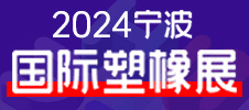 2024寧波國(guó)際塑料橡膠工業(yè)展覽會(huì)