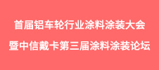 2024年度首屆鋁車(chē)輪行業(yè)涂料涂裝大會(huì)暨中信戴卡第三屆涂料涂裝論壇