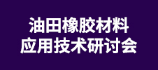 油田橡膠材料應(yīng)用技術(shù)研討會(huì)