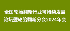 全國(guó)輪胎翻新行業(yè)可持續(xù)發(fā)展論壇暨輪胎翻新分會(huì)2024年會(huì)
