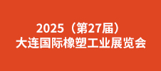 2025（第27屆）大連國(guó)際橡塑工業(yè)展覽會(huì)