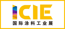 ICIE 2025國(guó)際（廣州）涂料工業(yè)展
