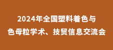 2024年全國塑料著色與色母粒學(xué)術(shù)、技貿(mào)信息交流會(huì)