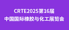 CRTE2025第16屆中國國際橡膠與化工展覽會