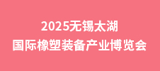 2025無(wú)錫太湖國(guó)際橡塑裝備產(chǎn)業(yè)博覽會(huì)