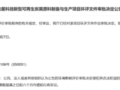 龍星科技，公開(kāi)新型炭黑項(xiàng)目！