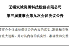 無(wú)錫雙誠(chéng)炭黑，完成董事會(huì)換屆選舉