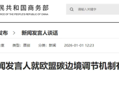 歐盟碳邊境調(diào)節(jié)機(jī)制實(shí)施，中方回應(yīng)：構(gòu)成不公平、歧視性待遇！